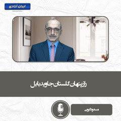 راز پنهان گلستان جاوید بابل
