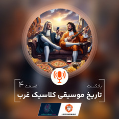 پادکست تاریخ موسیقی کلاسیک غرب - اپیزود 4