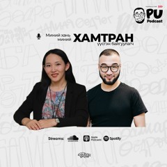 Миний хань миний ХАМТРАН ҮҮСГЭН байгуулагч GERU startup | PUpodcast EP36