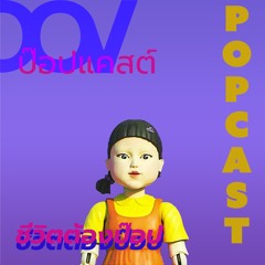Popcast EP1: Squid Game พูดคุยประเด็นต่าง ๆ เกี่ยวกับหนัง