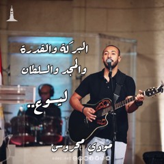 البركة والقدرة المجد والسلطان - المرنم مودي محرس