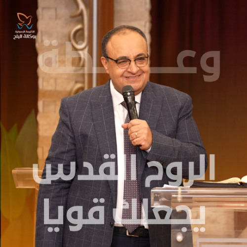 الروح القدس يجعلك قويا