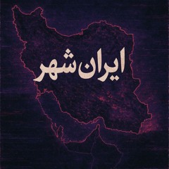 ایرانشهر