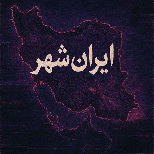 ایرانشهر