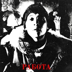 Блинк x FLOCKAA - Работа