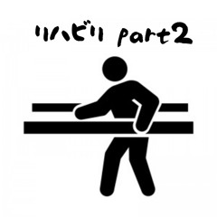 リハビリpart2