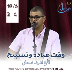 وقت عبادة وتسبيح| الأخ اشرف اسحاق
