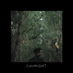 Лампабикт - Сидр