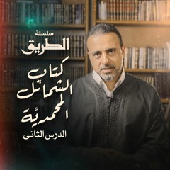 الدرس الثاني - وصف خاتم النبوة وشعر رسول الله ﷺ - شرح كتاب الشمائل المحمدية - مصطفى حسني