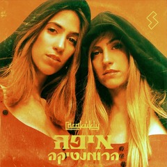 כרקוקלי - איפה הרומנטיקה (Prod. By Stav Beger)