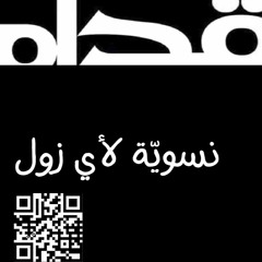 نسويّة لأي زول