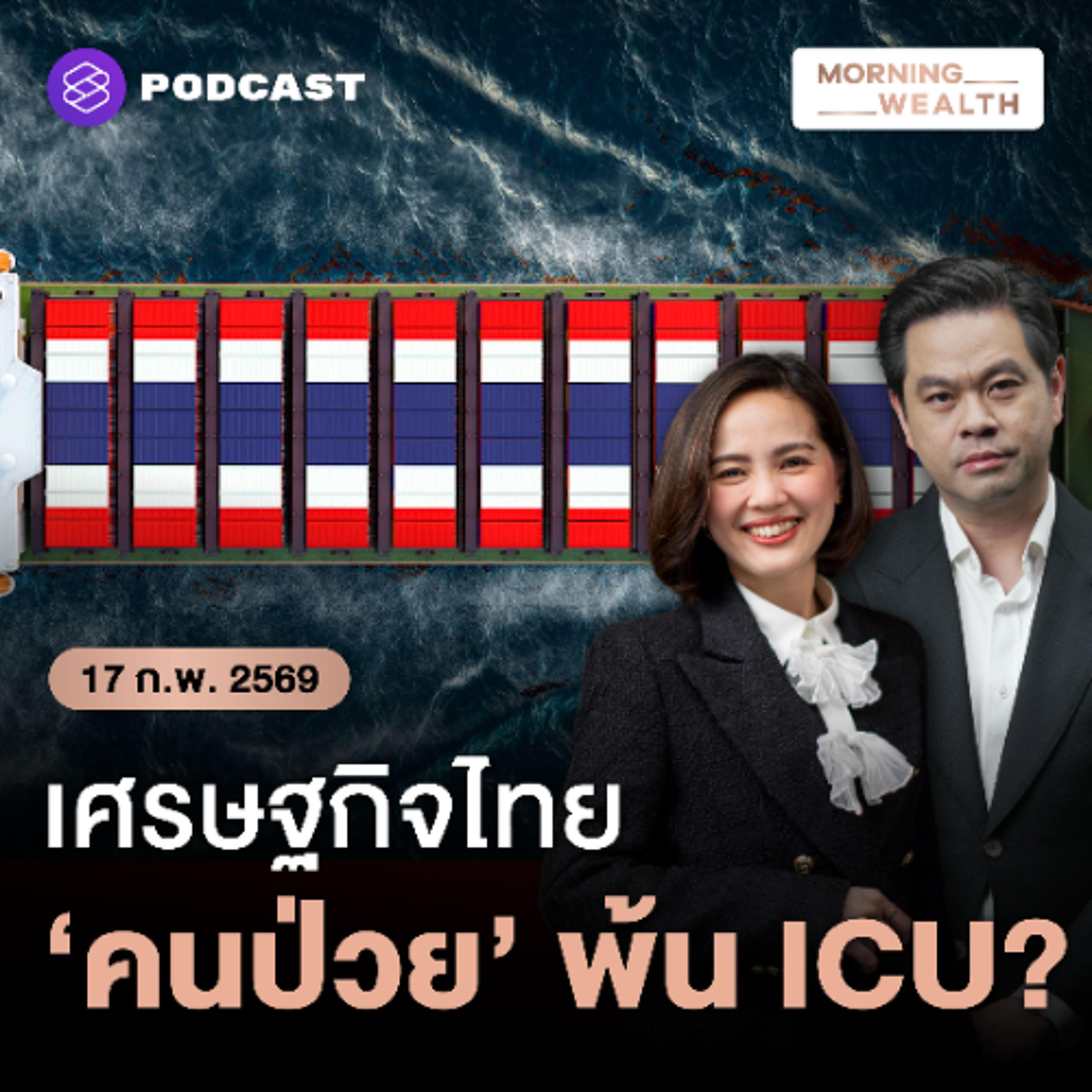 Morning Wealth | ไทยพ้น ICU แล้ว! เปิดเหตุผล GDP ปี 2568 โตเกินคาด? | 17 กุมภาพันธ์ 2569