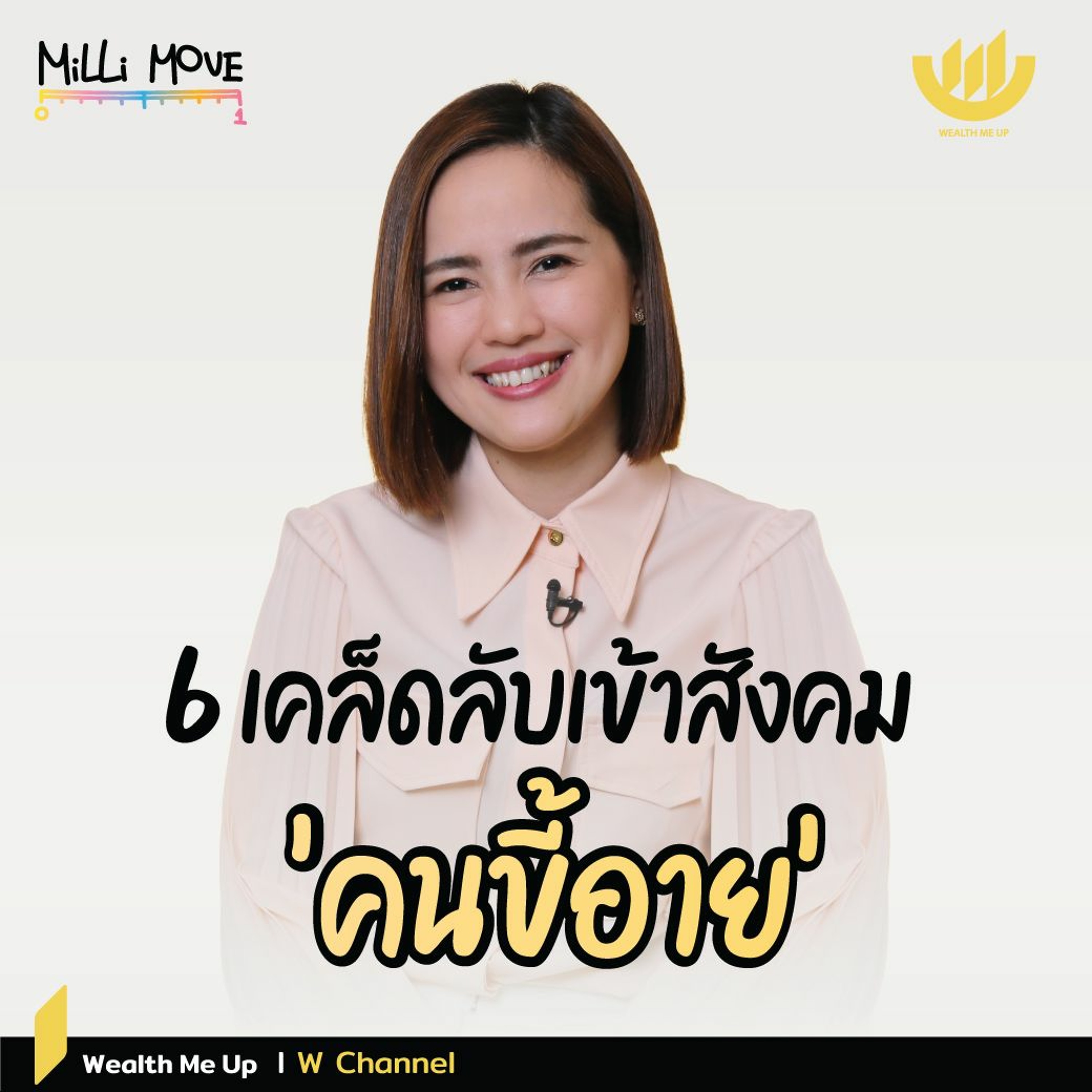 6 เคล็ดลับเข้าสังคม ‘คนขี้อาย’ | MiLLi Move EP.23