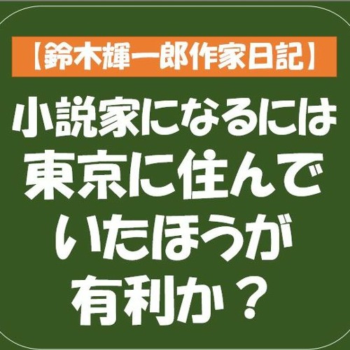 Stream Episode 鈴木輝一郎作家日記 21年7月10日小説家になるには東京に住んでいたほうが有利か By 鈴木輝一郎小説講座ラジオ Podcast Listen Online For Free On Soundcloud Stream Episode 鈴木輝一郎作家日記 21年7月10日小説家になるには東京に住んでいたほうが有利か By 鈴木輝一郎小説講座ラジオ Podcast Listen Online For Free On Soundcloud