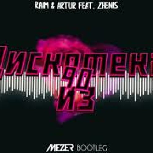 Дискотека из 90 (MEZER BOOTLEG) 2021