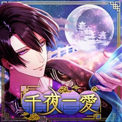 千夜一愛 Game Ver.