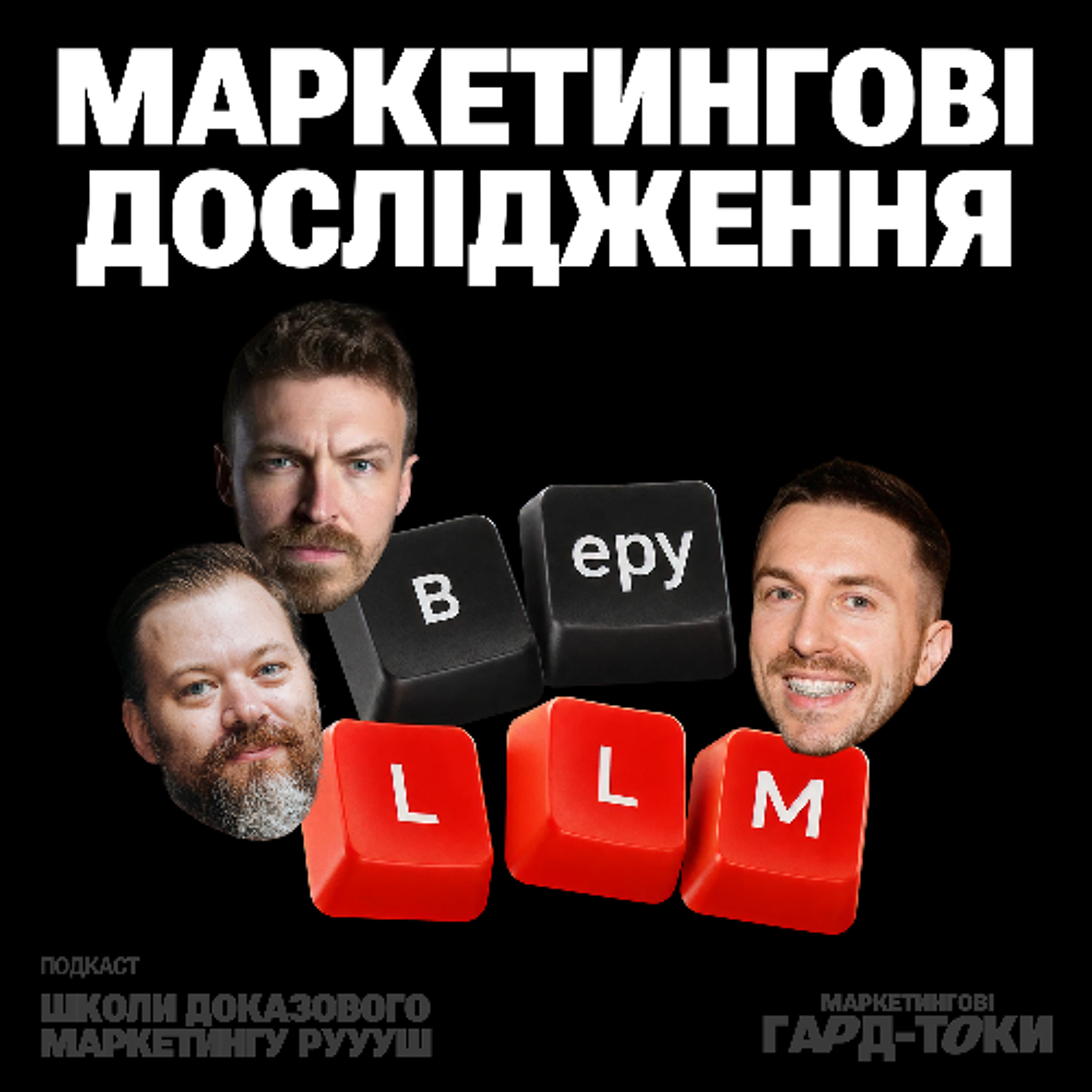 LLM у маркетингових дослідженнях: галюцинація чи норма | Маркетингові гард-токи РУУУШ