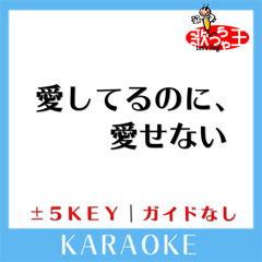 愛してるのに、愛せない (原曲歌手: AAA)
