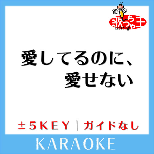 愛してるのに、愛せない (原曲歌手: AAA)