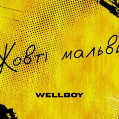 Wellboy - Жовті мальви🇺🇦
