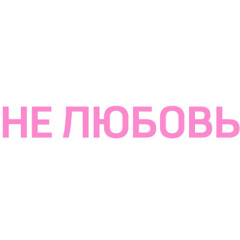 sexxcut33 -  НЕ ЛЮБОВЬ