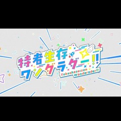 tokusha seizon wonderlader