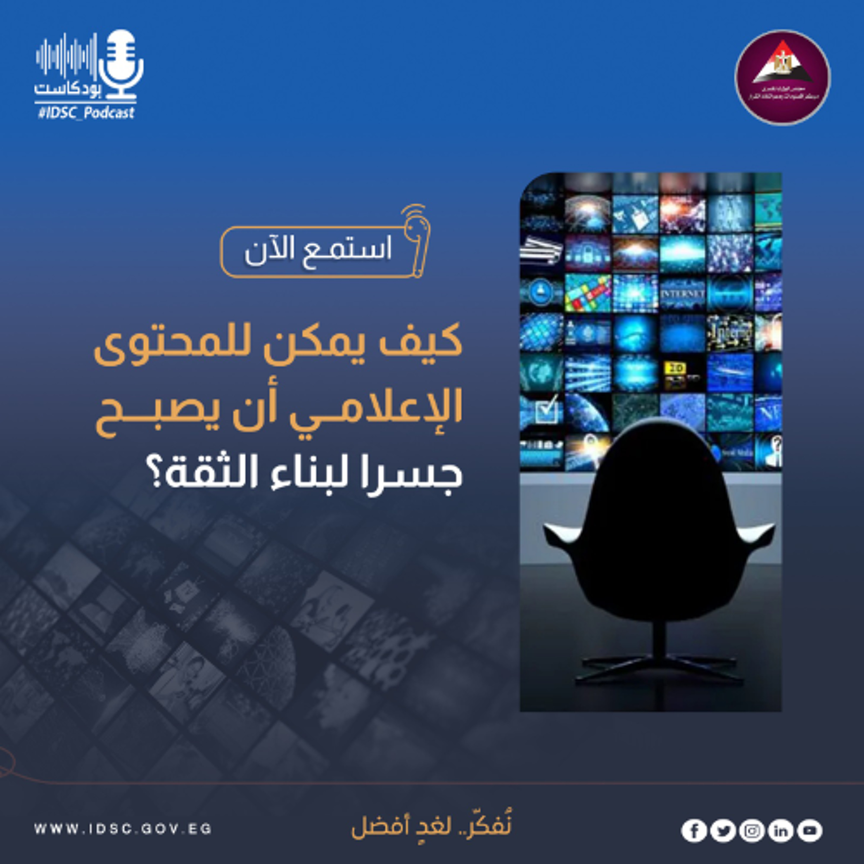 كيف يمكن للمحتوى الإعلامي أن يصبح جسرا لبناء الثقة؟