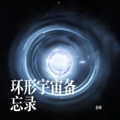 环形宇宙备忘录
