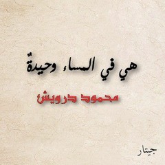 هي في السماء وحيدة | محمود درويش