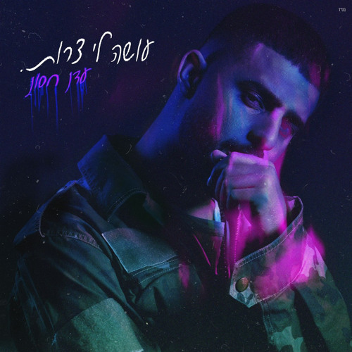 עדן חסון - עושה לי צרות
