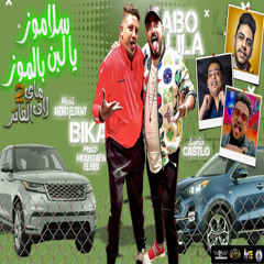مهرجان سلاموز يا لبن بالموز (ماي لاف الفانز 2) [feat. Abo Lila]