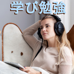 Stream 勉強のための音楽 Listen To 学び勉強 集中する音楽 Playlist Online For Free On Soundcloud