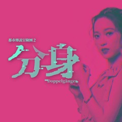 分身 fish.the remix