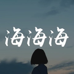 阿悄 - 海海海 「不能停止我对你的爱，好像时间都停止了下来」 【動態歌詞/Lyrics Video】