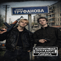 улица ТРУФАНОВА