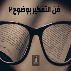 بودكاست ساندوتش ورقي: فن التفكير بوضوح.2 تصاميم السحاب