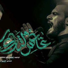 عايش لثارك سنيني _ الملا محمد ياقر الخاقاني _ هيئة سيدة الوجود _ بغداد ١٤٤٥هـ.