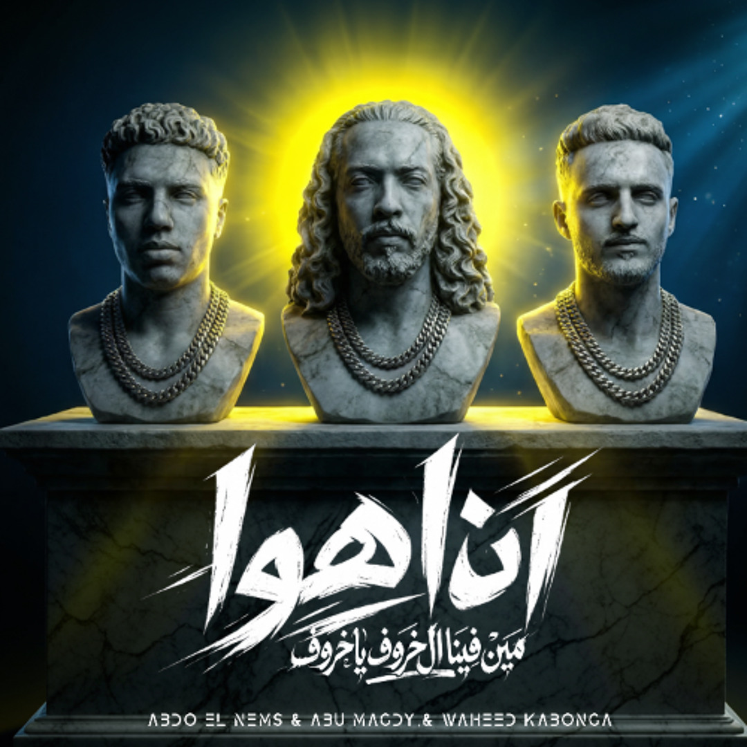 Stream مهرجان انا اهو - مين فينا ال خروف يا خروف - ابومجدي و عبده النمس ...