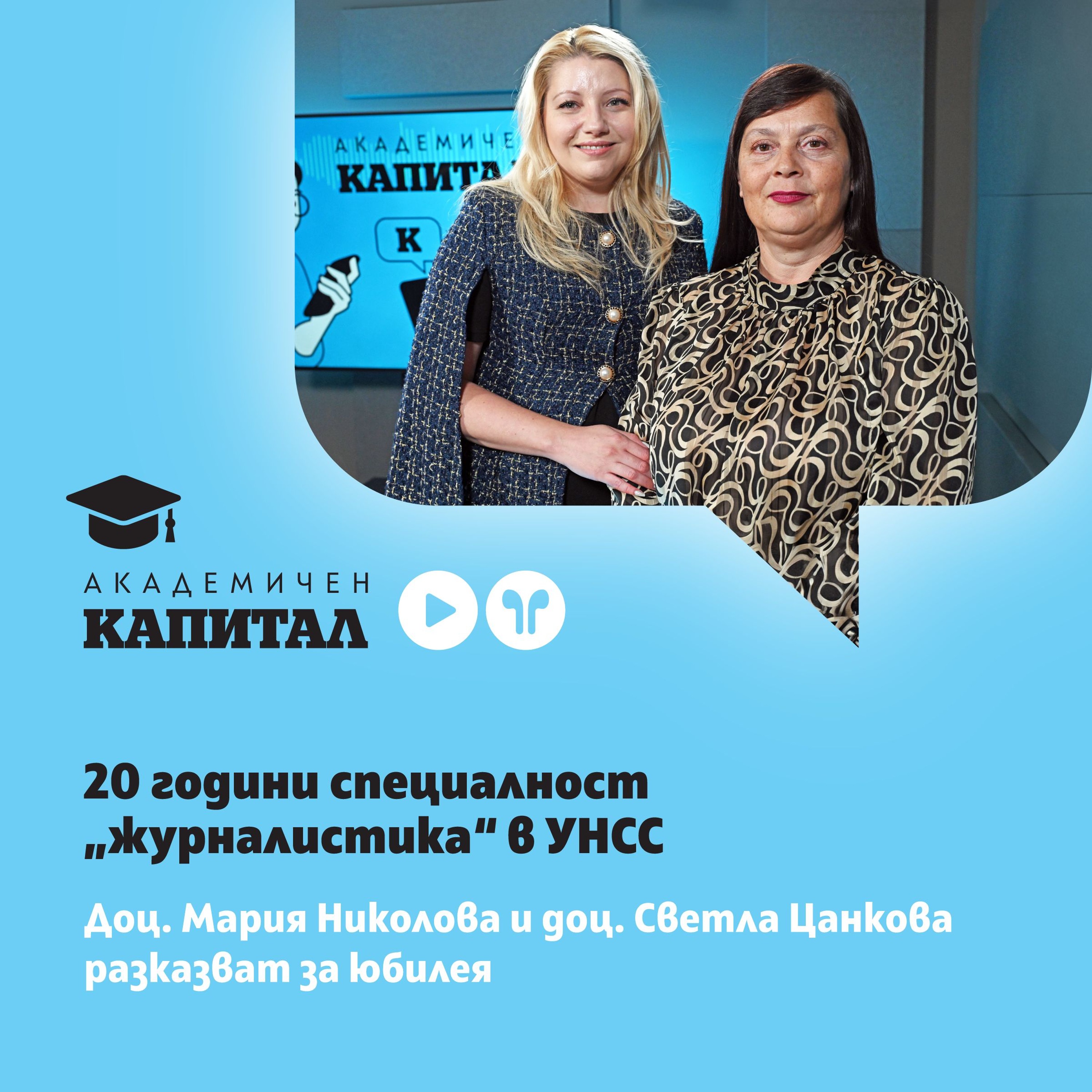 20 години специалност "журналистика" в УНСС episode artwork