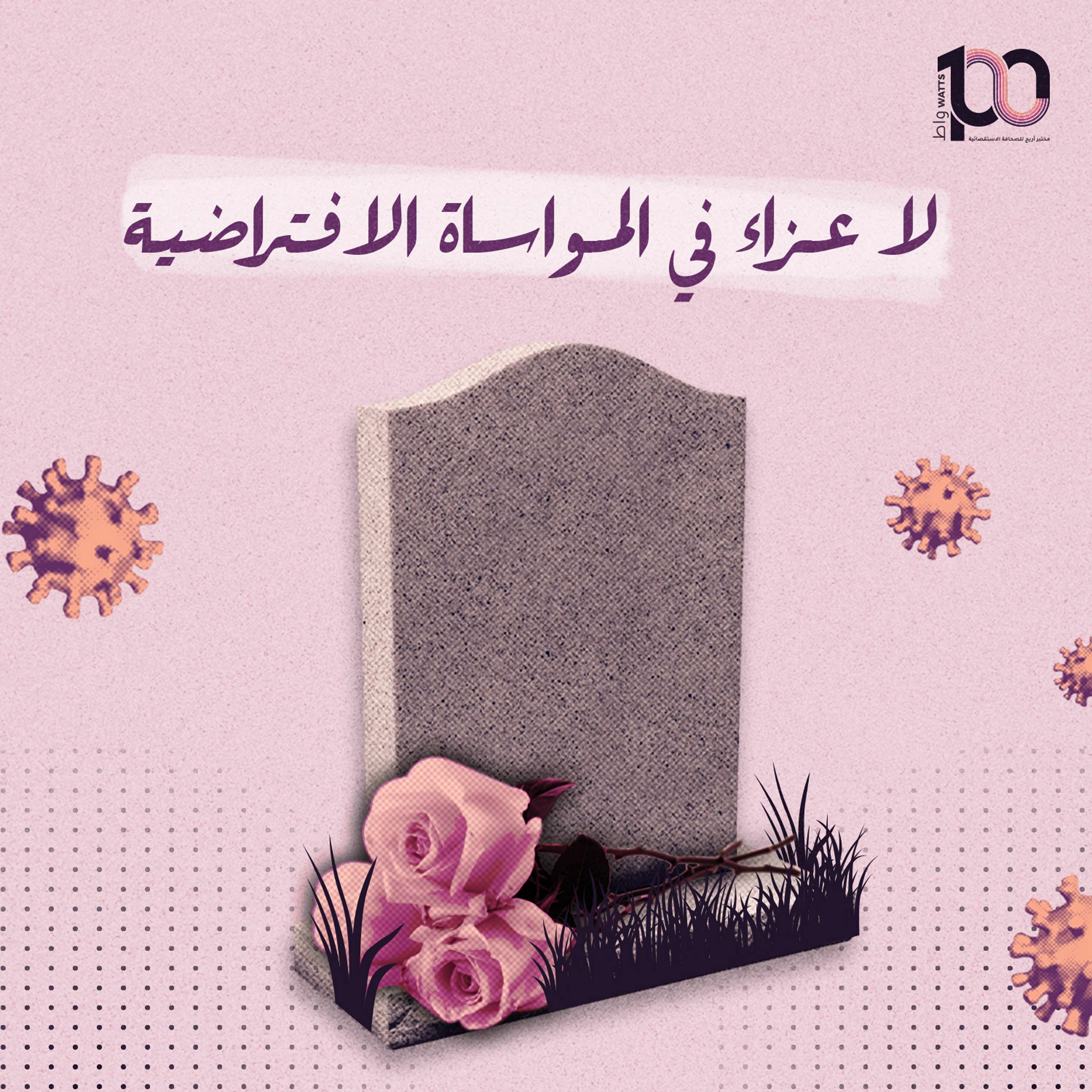 بودكاست 100 واط | الحلقة 26 | لا عزاء في المواساة الافتراضية - إباء الحوامدة episode artwork
