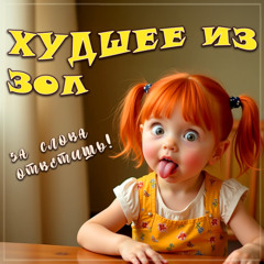 Худшее из зол