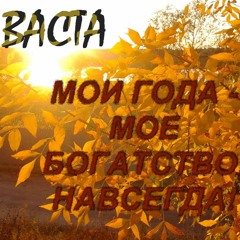 МОИ ГОДА - МОЁ БОГАТСТВО