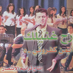 03- إنت سروري وشبعي