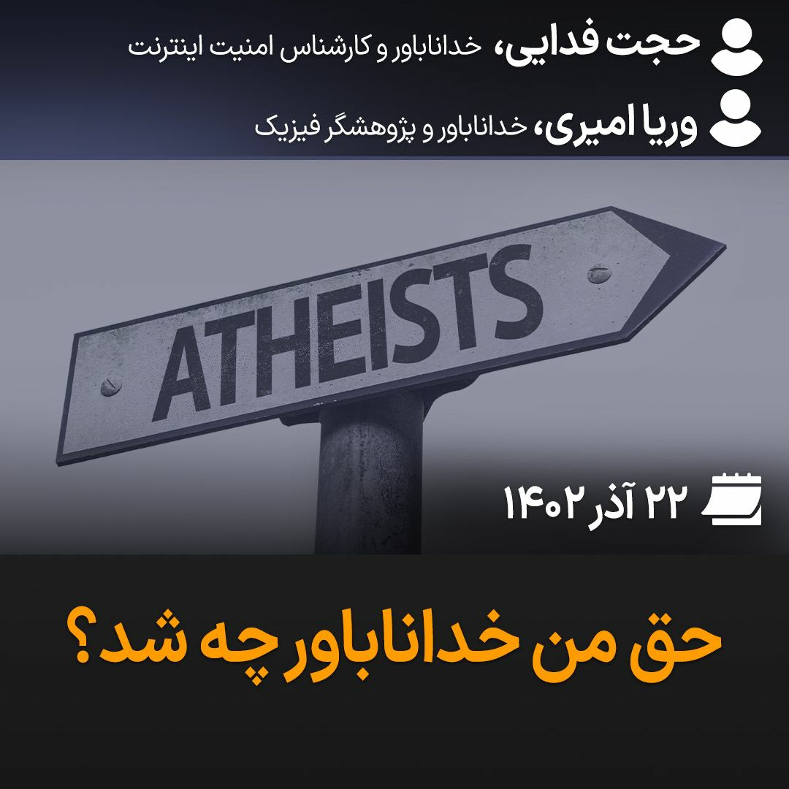 بگو-بشنو،۳۶: حق من خداناباور چه شد؟ episode artwork