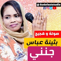 بثينة عباس  ود حامد -   جنني