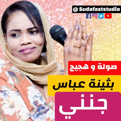 بثينة عباس  ود حامد -   جنني