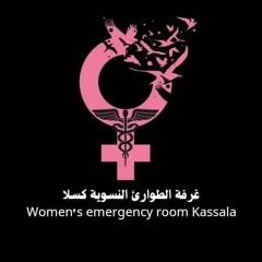 غرفة الطوارئ النسوية كسلا