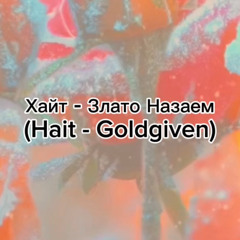 Хайт - Злато Назаем (Hait - Goldgiven)