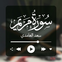سورة مريم - سعد الغامدي