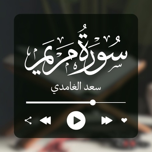 سورة مريم - سعد الغامدي